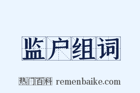 监户组词是什么意思的图片